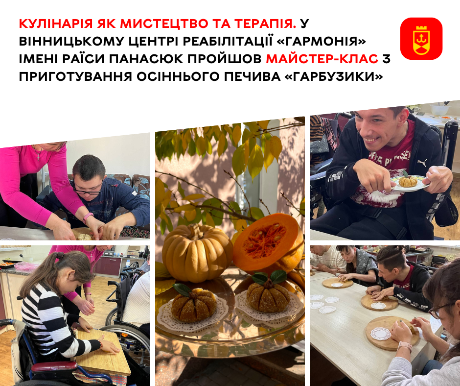 Кулінарія як мистецтво та терапія. У Вінницькому центрі реабілітації «Гармонія» імені Раїси Панасюк пройшов майстер-клас з приготування осіннього печива «Гарбузики»
